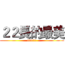 ２２長的最美 (60622)