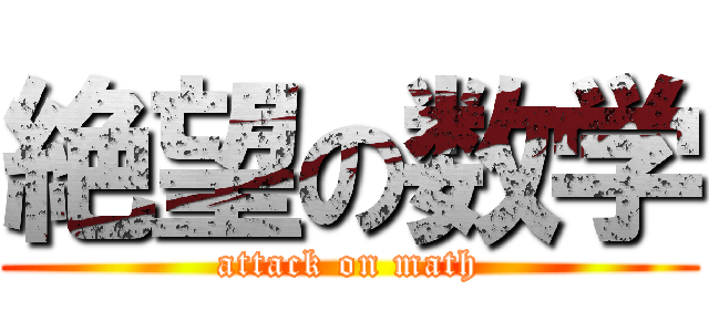 絶望の数学 (attack on math)