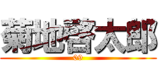 菊地啓太郎 (09)