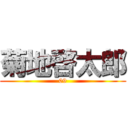 菊地啓太郎 (09)