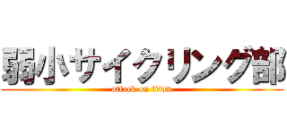 弱小サイクリング部 (attack on titan)