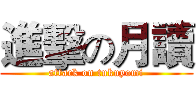 進擊の月讀 (attack on tukuyomi)
