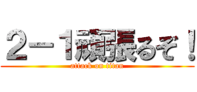 ２－１頑張るぞ！ (attack on titan)