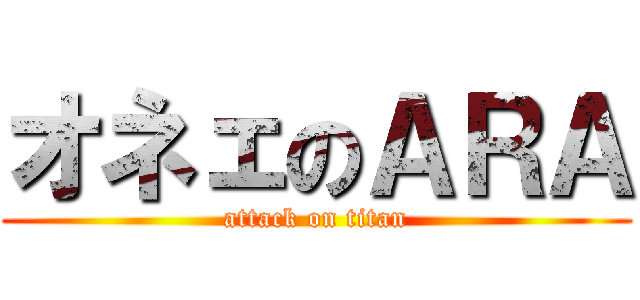 オネェのＡＲＡ (attack on titan)