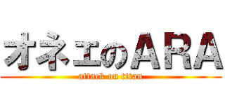 オネェのＡＲＡ (attack on titan)