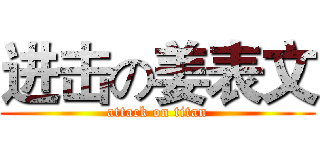 进击の姜表文 (attack on titan)