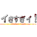 イきすぎィ！ (attack on beast)