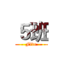 ５班 (Five)