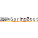 進撃のＳｐｒｉｎｇＢｏｏｔ (build with gradle)