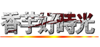 香芋好時光  ()