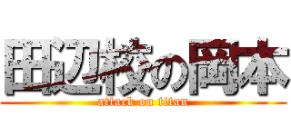 田辺校の岡本 (attack on titan)