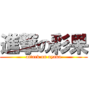 進撃の彩果 (attack on ayaka)