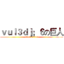 ｖｕｌ３ｄｊ；６の巨人 (attack on titan)