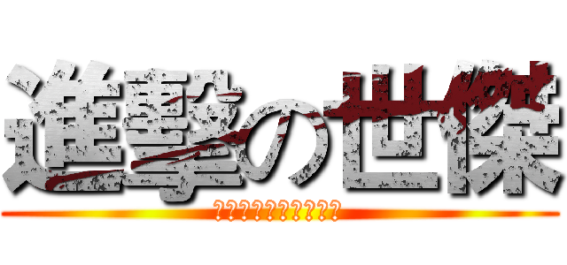 進擊の世傑 (イーサン・スタンレイ)