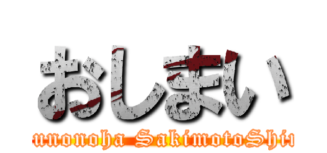 おしまい (bokunonoha SakimotoShinta)