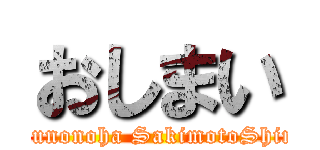 おしまい (bokunonoha SakimotoShinta)