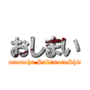 おしまい (bokunonoha SakimotoShinta)