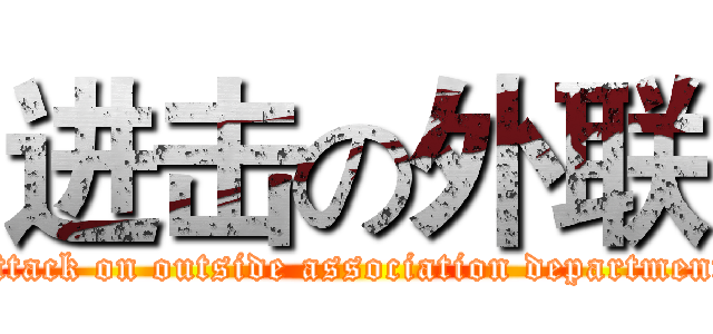 进击の外联 (attack on outside association department)