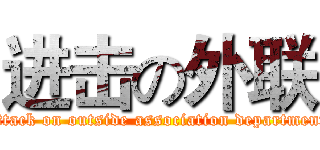 进击の外联 (attack on outside association department)