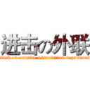 进击の外联 (attack on outside association department)