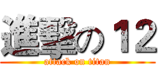 進擊の１２ (attack on titan)