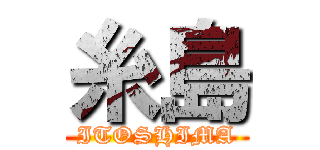 糸島 (ITOSHIMA)