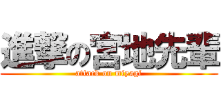 進撃の宮地先輩 (attack on miyagi)