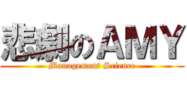 悲劇のＡＭＹ (Management Science)
