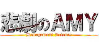 悲劇のＡＭＹ (Management Science)