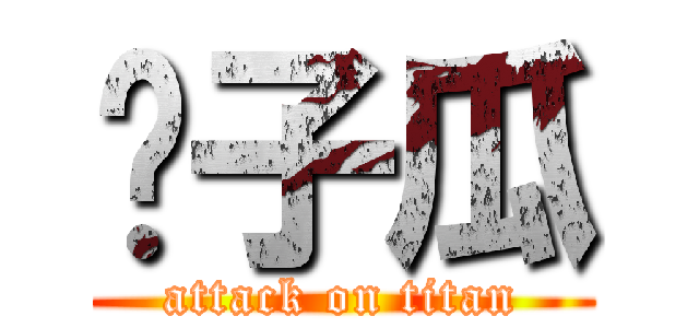 黃子瓜 (attack on titan)