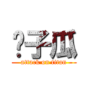 黃子瓜 (attack on titan)