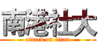 南港社大 (attack on titan)