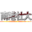 南港社大 (attack on titan)