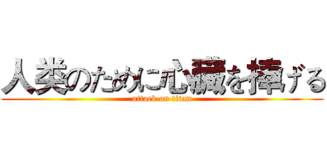 人类のために心臓を捧げる (attack on titan)