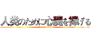人类のために心臓を捧げる (attack on titan)