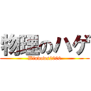 物理のハゲ (Windows2000)