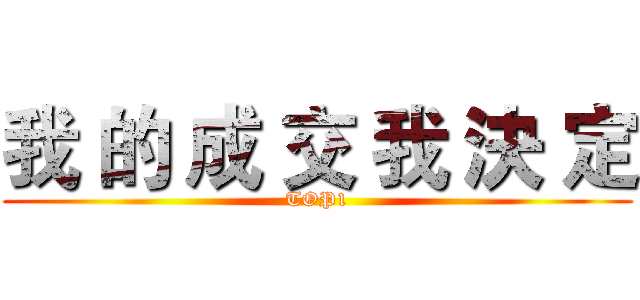 我 的 成 交 我 決 定 (TOP1)