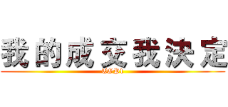我 的 成 交 我 決 定 (TOP1)