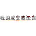 我 的 成 交 我 決 定 (TOP1)
