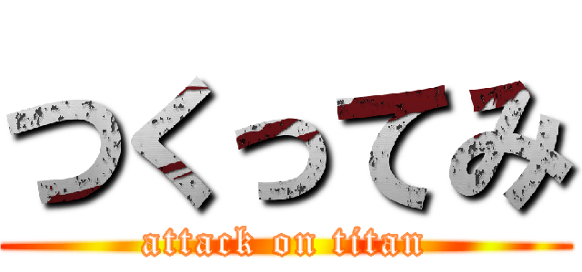 つくってみ (attack on titan)