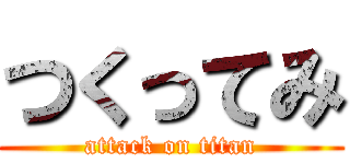 つくってみ (attack on titan)