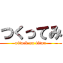 つくってみ (attack on titan)