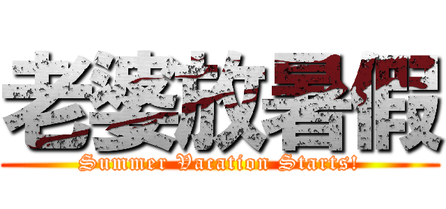 老婆放暑假 (Summer Vacation Starts!)