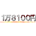 １万８１００円 (attack on titan)