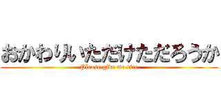 おかわりいただけただろうか ( Please give me rice.)