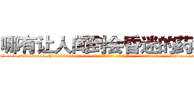 哪有让人闻到会昏迷的药卖 (哪有让人闻到会昏迷的药卖【电-话151x68344x817-Q1065427042元-吉-药-业】我们做的是长期生意,靠的是老客户长期支持 哪有让人闻到会昏迷的药卖在发表了一篇http://sngk.net/uFutKx

参考消息网我们做的是长期生意,靠的是老客户长期支持也许我们早该意识到，就连鲍勃·霍斯金斯（金球奖戏剧类电影男主角 
)