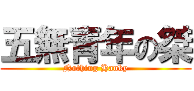 五無青年の桀 (Nothing Hanky)