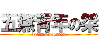 五無青年の桀 (Nothing Hanky)