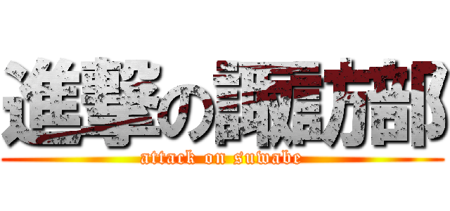 進撃の諏訪部 (attack on suwabe)