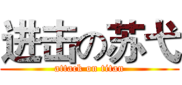进击の苏弋 (attack on titan)